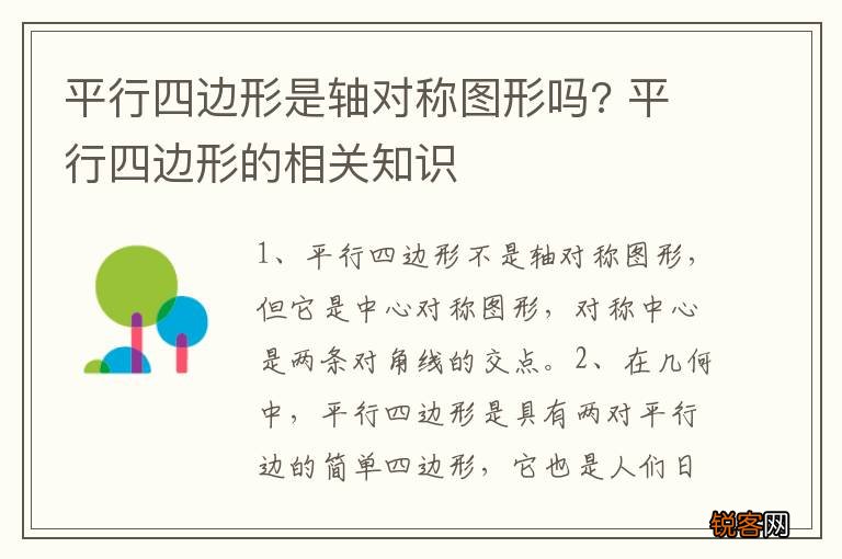 平行四边形是轴对称图形吗? 平行四边形的相关知识