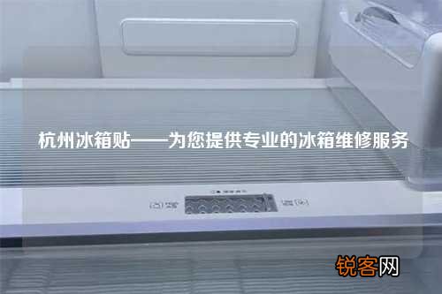 杭州冰箱贴——为您提供专业的冰箱维修服务