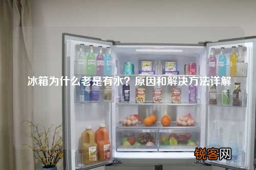 冰箱为什么老是有水？原因和解决方法详解