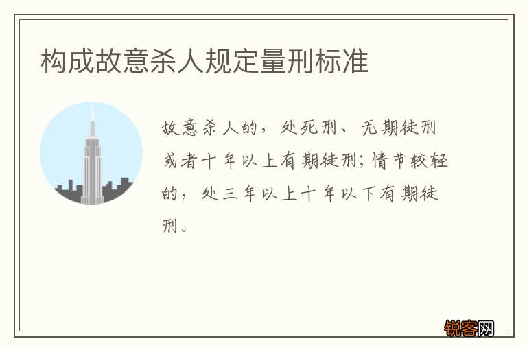 构成故意杀人规定量刑标准