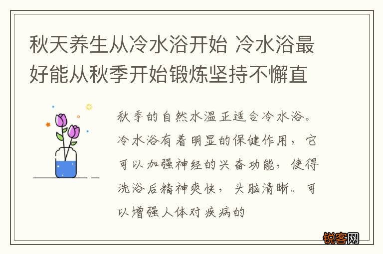 秋天养生从冷水浴开始 冷水浴最好能从秋季开始锻炼坚持不懈直至夏季