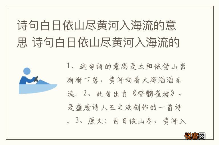 诗句白日依山尽黄河入海流的意思 诗句白日依山尽黄河入海流的解释