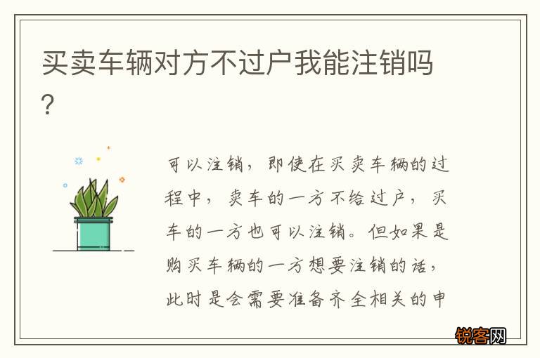 买卖车辆对方不过户我能注销吗？