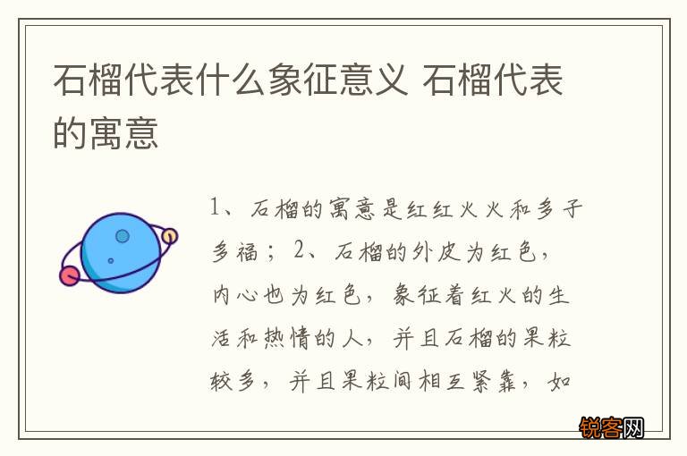 石榴代表什么象征意义 石榴代表的寓意