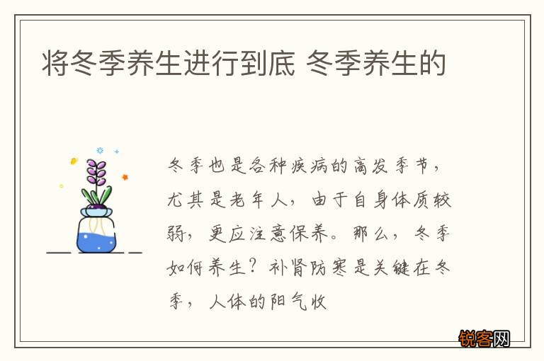 将冬季养生进行到底 冬季养生的