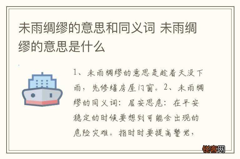未雨绸缪的意思和同义词 未雨绸缪的意思是什么