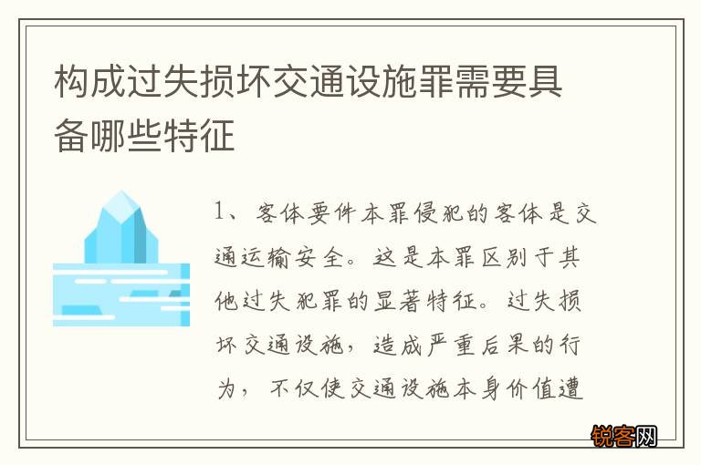 构成过失损坏交通设施罪需要具备哪些特征