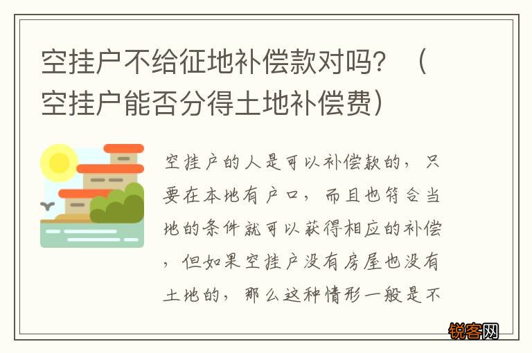 空挂户能否分得土地补偿费 空挂户不给征地补偿款对吗?