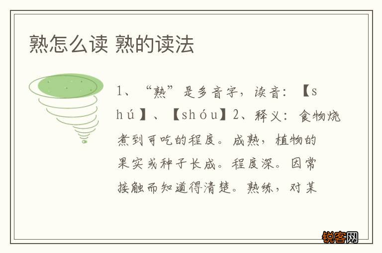 熟怎么读 熟的读法