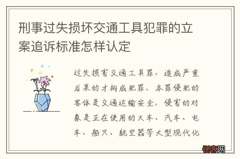 刑事过失损坏交通工具犯罪的立案追诉标准怎样认定