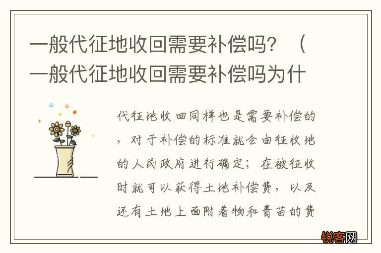 一般代征地收回需要补偿吗为什么 一般代征地收回需要补偿吗?
