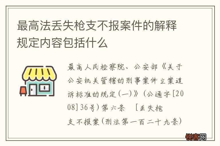 最高法丢失枪支不报案件的解释规定内容包括什么