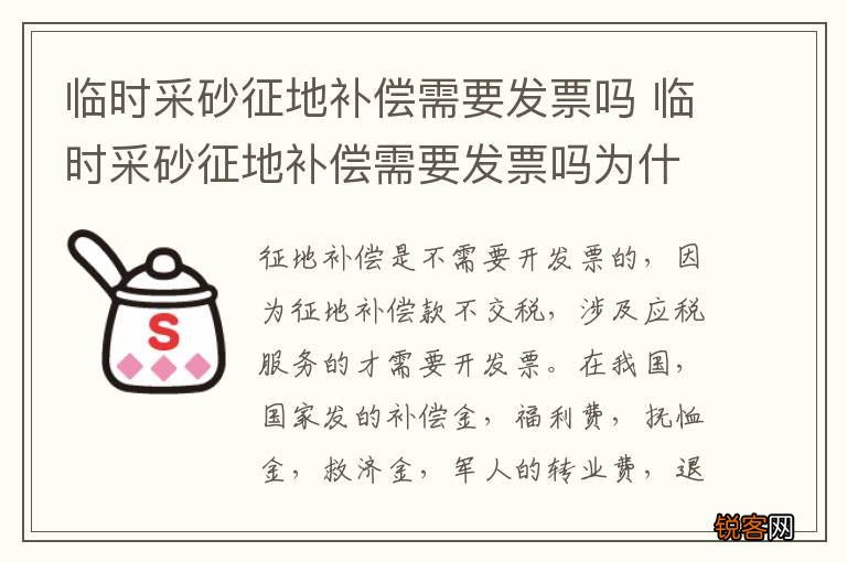 临时采砂征地补偿需要发票吗 临时采砂征地补偿需要发票吗为什么