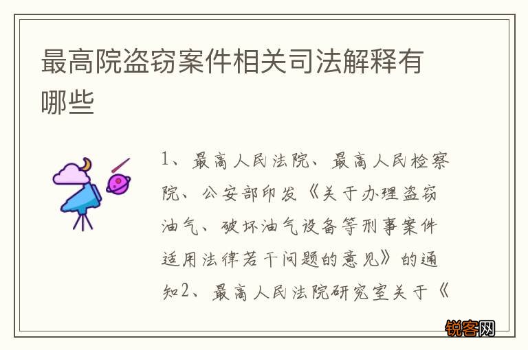最高院盗窃案件相关司法解释有哪些