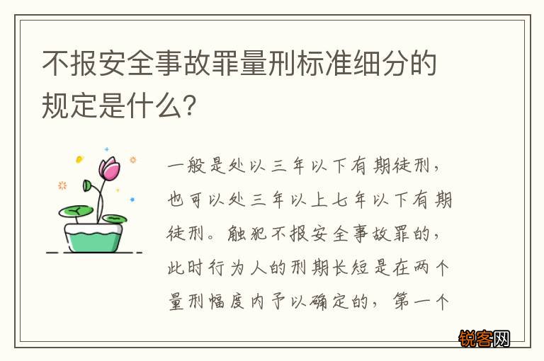 不报安全事故罪量刑标准细分的规定是什么？