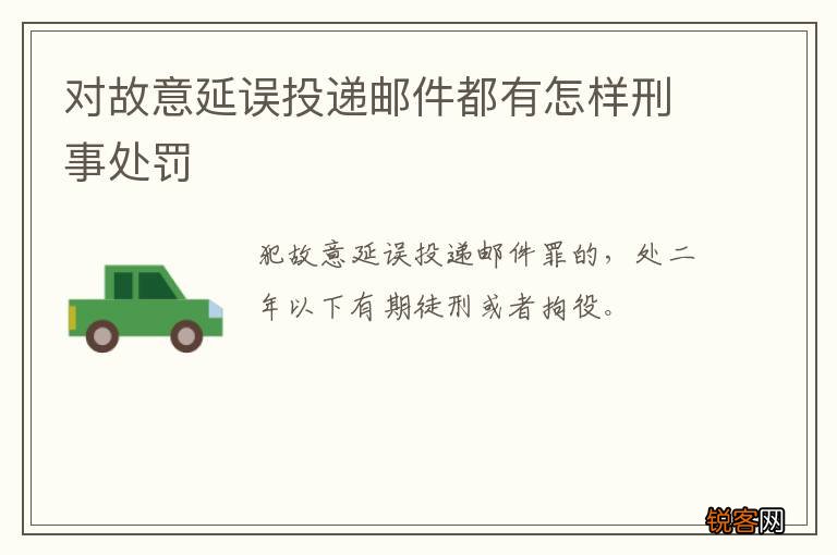 对故意延误投递邮件都有怎样刑事处罚