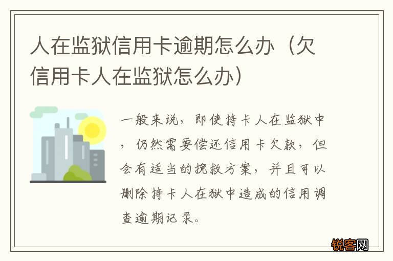 欠信用卡人在监狱怎么办 人在监狱信用卡逾期怎么办