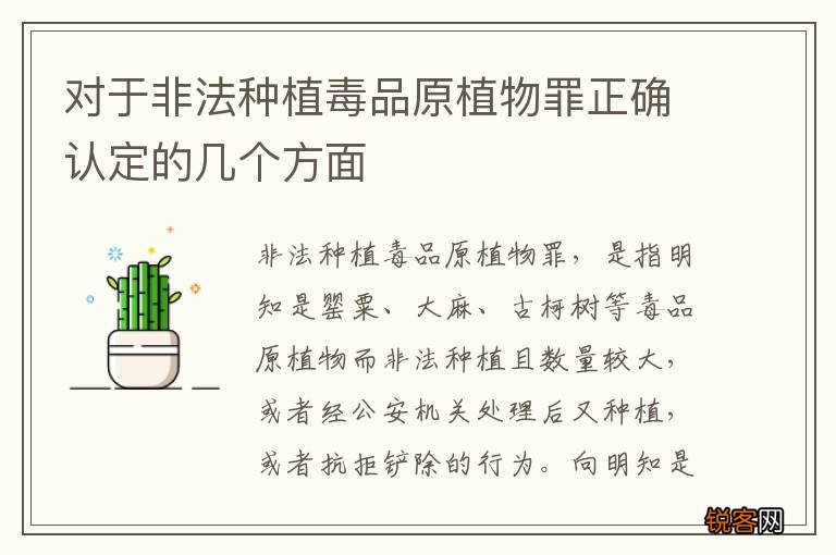 对于非法种植毒品原植物罪正确认定的几个方面