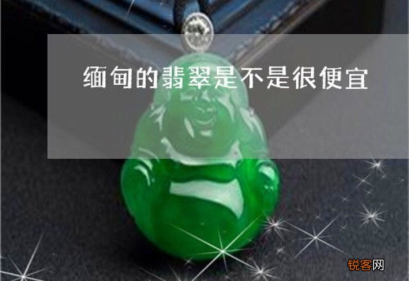 缅甸翡翠很便宜吗