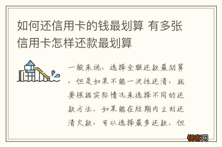 如何还信用卡的钱最划算 有多张信用卡怎样还款最划算