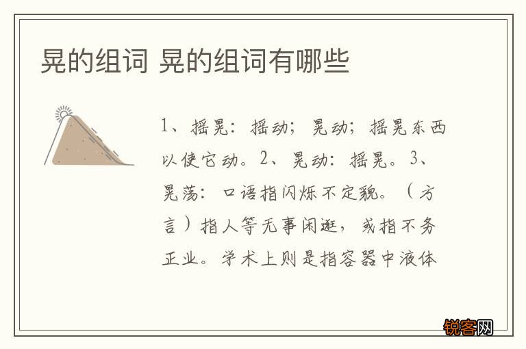 晃的组词 晃的组词有哪些