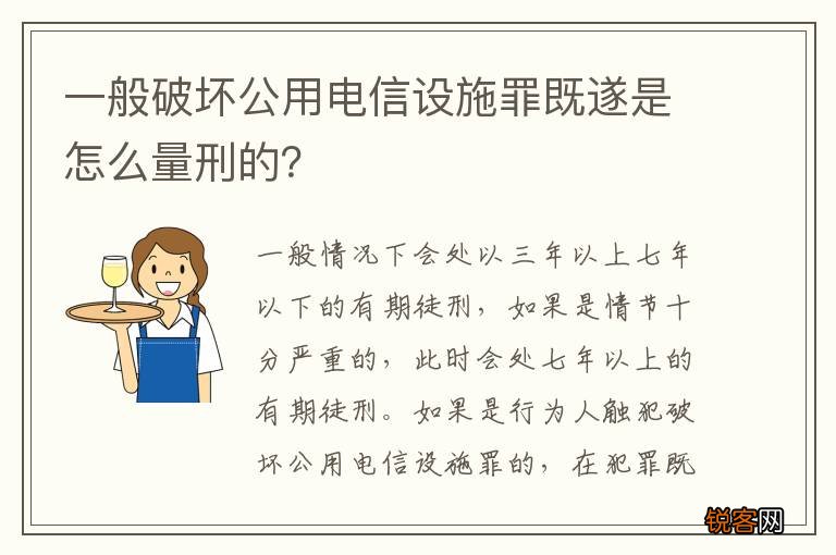 一般破坏公用电信设施罪既遂是怎么量刑的？