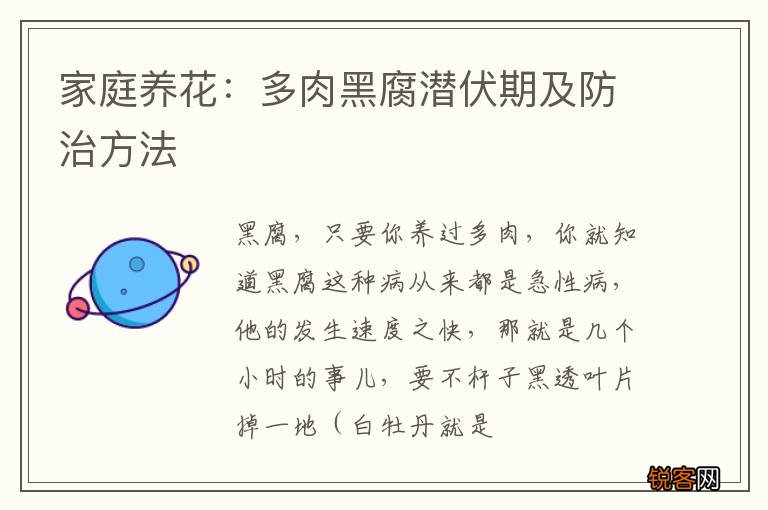 家庭养花：多肉黑腐潜伏期及防治方法