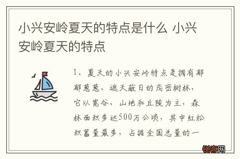 小兴安岭夏天的特点是什么 小兴安岭夏天的特点