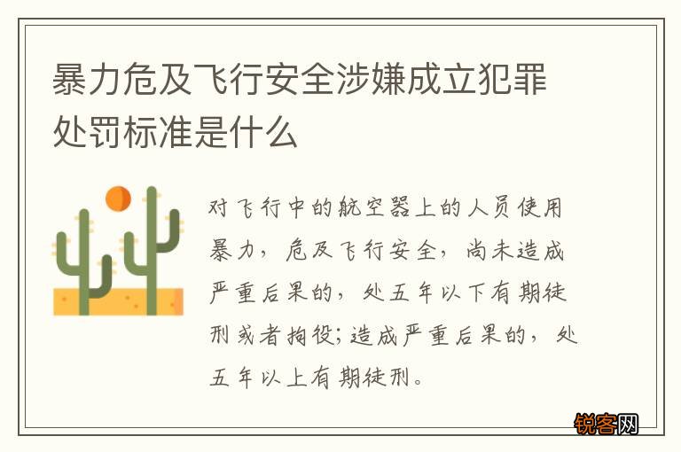 暴力危及飞行安全涉嫌成立犯罪处罚标准是什么