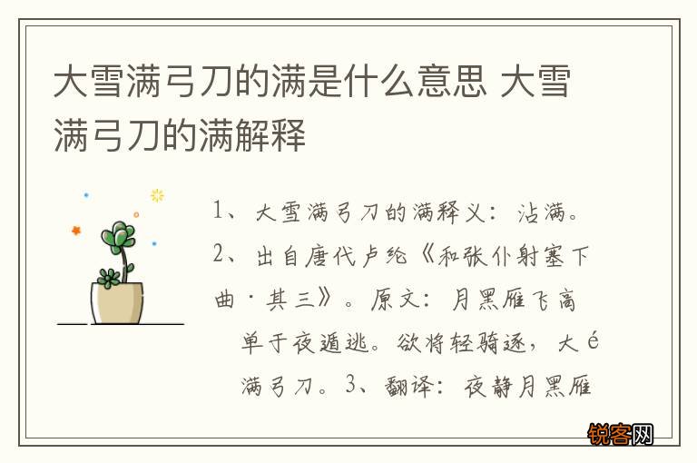 大雪满弓刀的满是什么意思 大雪满弓刀的满解释