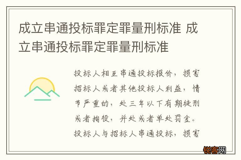 成立串通投标罪定罪量刑标准 成立串通投标罪定罪量刑标准