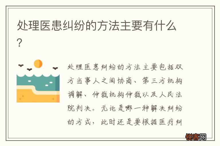 处理医患纠纷的方法主要有什么？