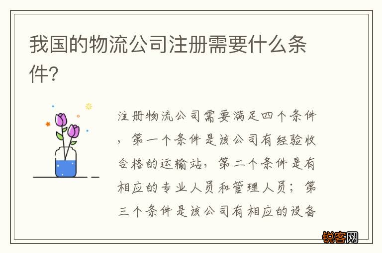 我国的物流公司注册需要什么条件？
