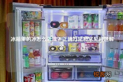 冰箱里的冰怎么处理？正确方法和常见问题解答