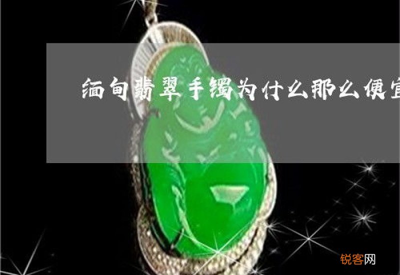 缅甸翡翠为什么便宜