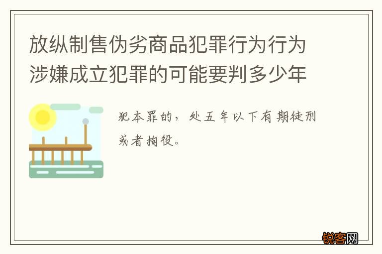 放纵制售伪劣商品犯罪行为行为涉嫌成立犯罪的可能要判多少年