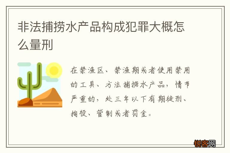 非法捕捞水产品构成犯罪大概怎么量刑