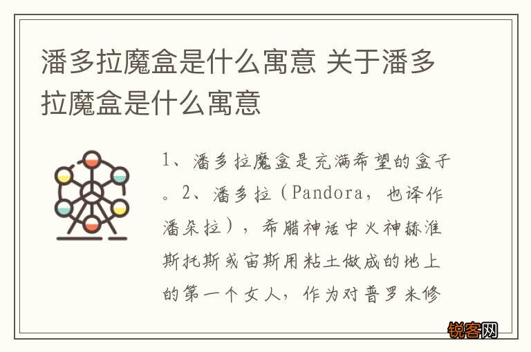 潘多拉魔盒是什么寓意 关于潘多拉魔盒是什么寓意