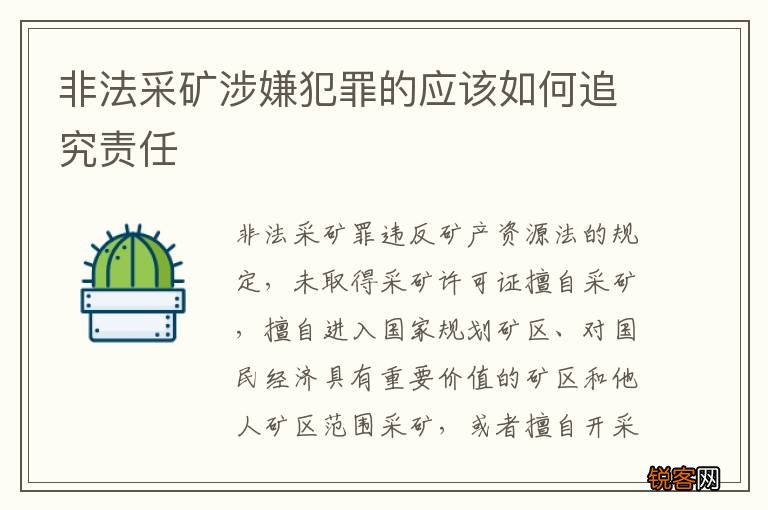 非法采矿涉嫌犯罪的应该如何追究责任