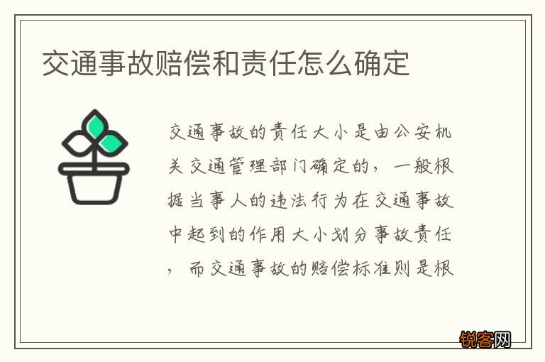 交通事故赔偿和责任怎么确定