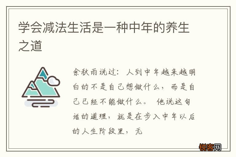 学会减法生活是一种中年的养生之道