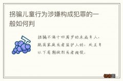 拐骗儿童行为涉嫌构成犯罪的一般如何判