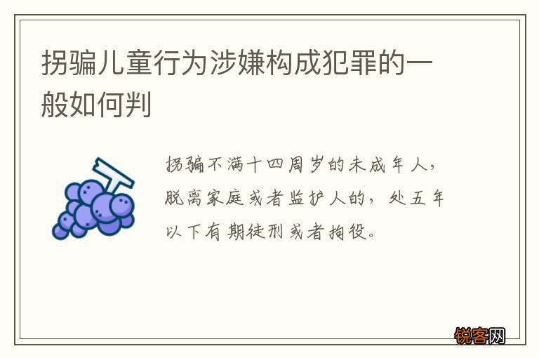 拐骗儿童行为涉嫌构成犯罪的一般如何判