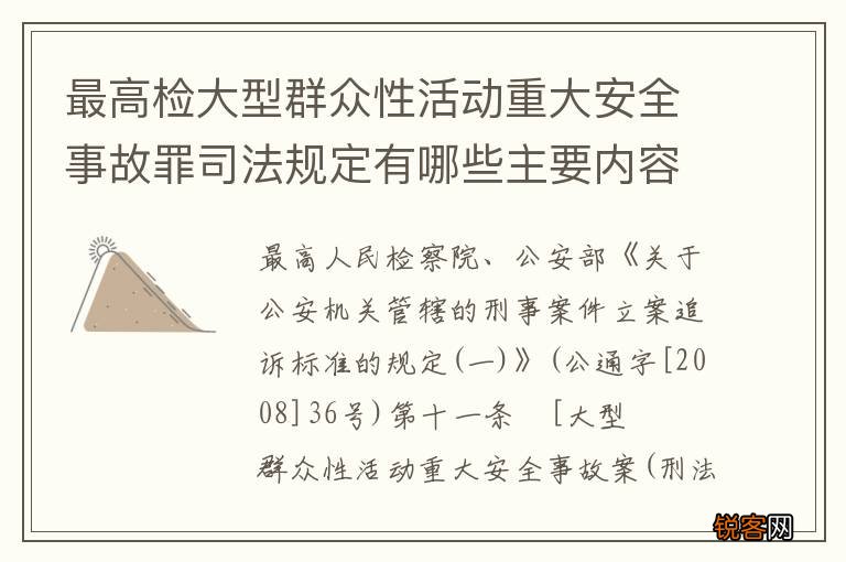 最高检大型群众性活动重大安全事故罪司法规定有哪些主要内容
