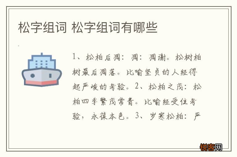 松字组词 松字组词有哪些