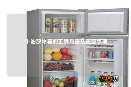 牛油放冰箱的正确方法及注意事项