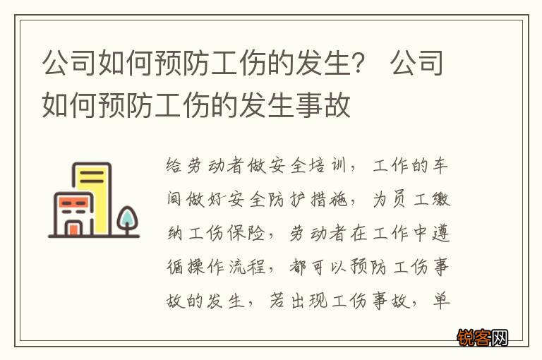 公司如何预防工伤的发生？ 公司如何预防工伤的发生事故