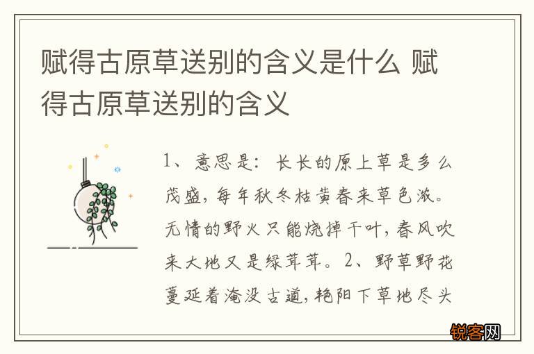 赋得古原草送别的含义是什么 赋得古原草送别的含义