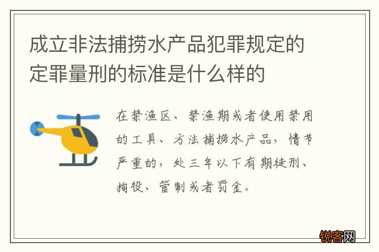 成立非法捕捞水产品犯罪规定的定罪量刑的标准是什么样的