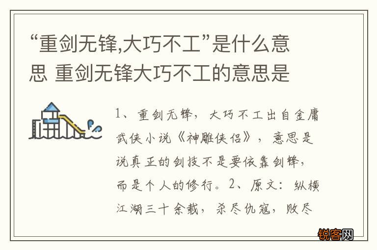“重剑无锋,大巧不工”是什么意思 重剑无锋大巧不工的意思是